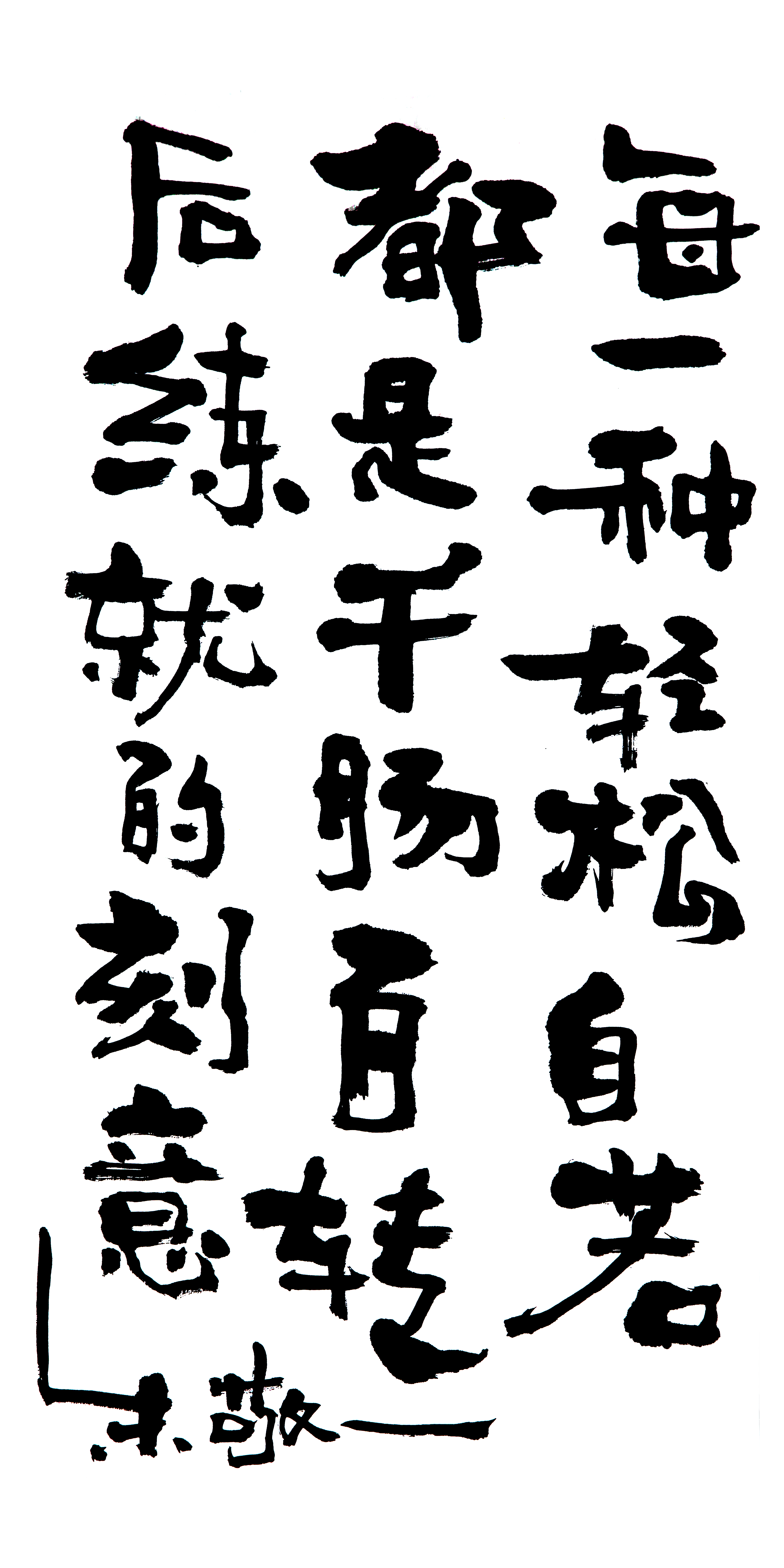 《每一种轻松自若都是千肠百转后练就的刻意…-堆糖,美好生活研究所