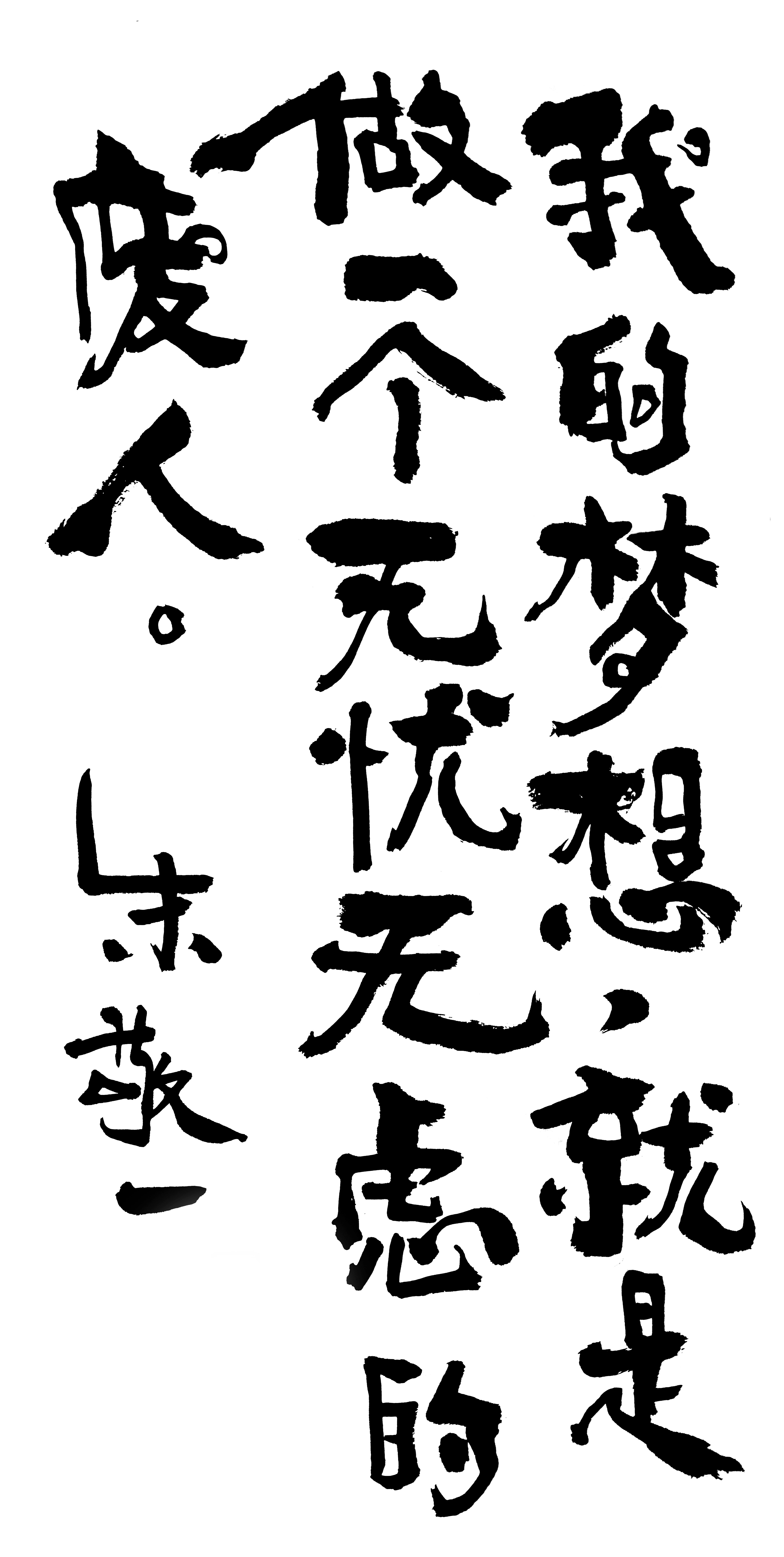 《我的梦想,就是做一个无忧无虑的废人》by 上海朱敬一| 购买书法