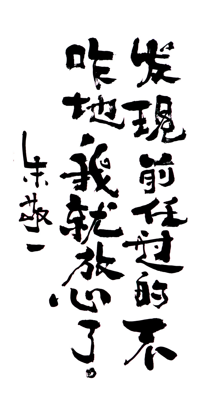 《发现前任过的不咋的,我就放心了》by 上海朱敬一| 购买书法:淘宝搜