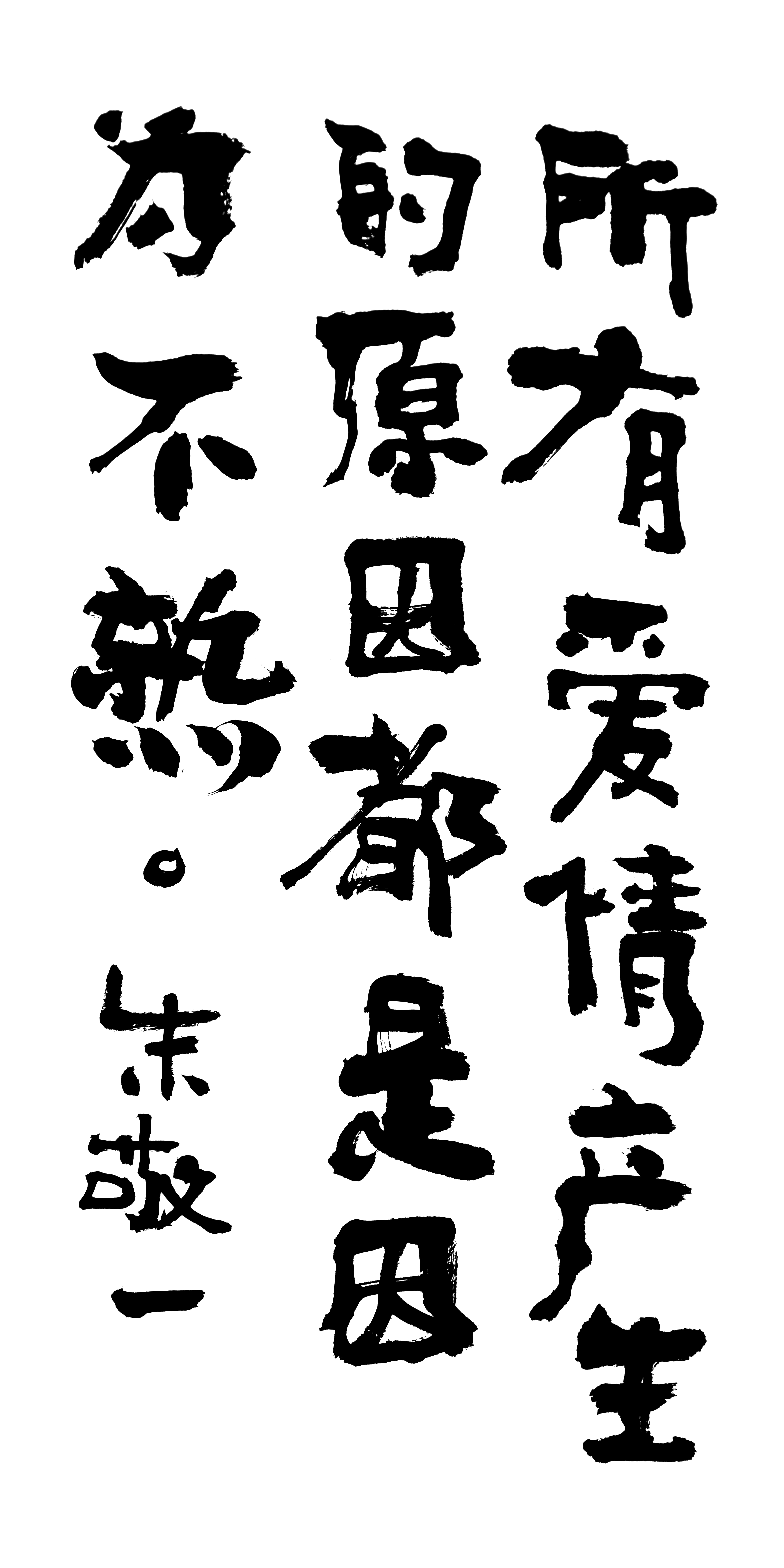 《所有爱情产生的原因都是因为不熟》by 上海朱敬一| 购买书法:淘宝搜