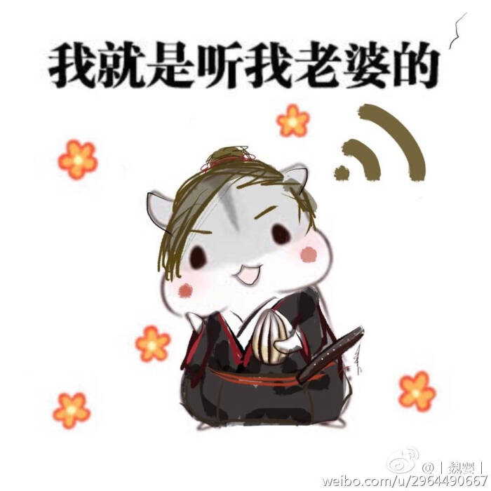 某只宠老婆的三岁羡～魏羡羡同学同人表情包 (久违的更新,谢谢大家一
