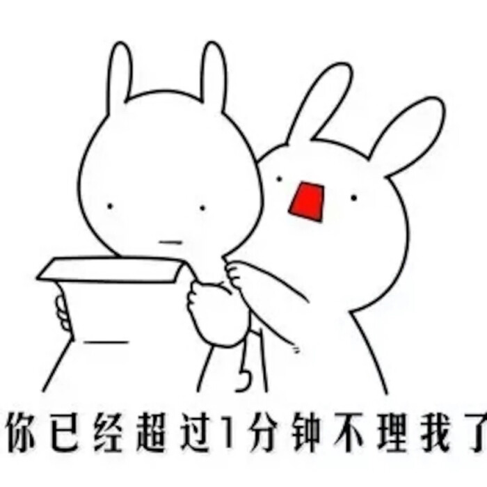 你已经超过1分钟不理我了 表情