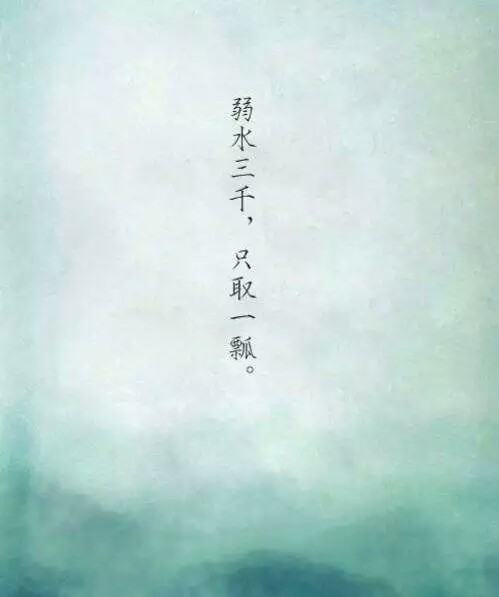 [弱水三千只取一瓢下句]古人云"弱水三千只取一瓢饮,下半句十人九不