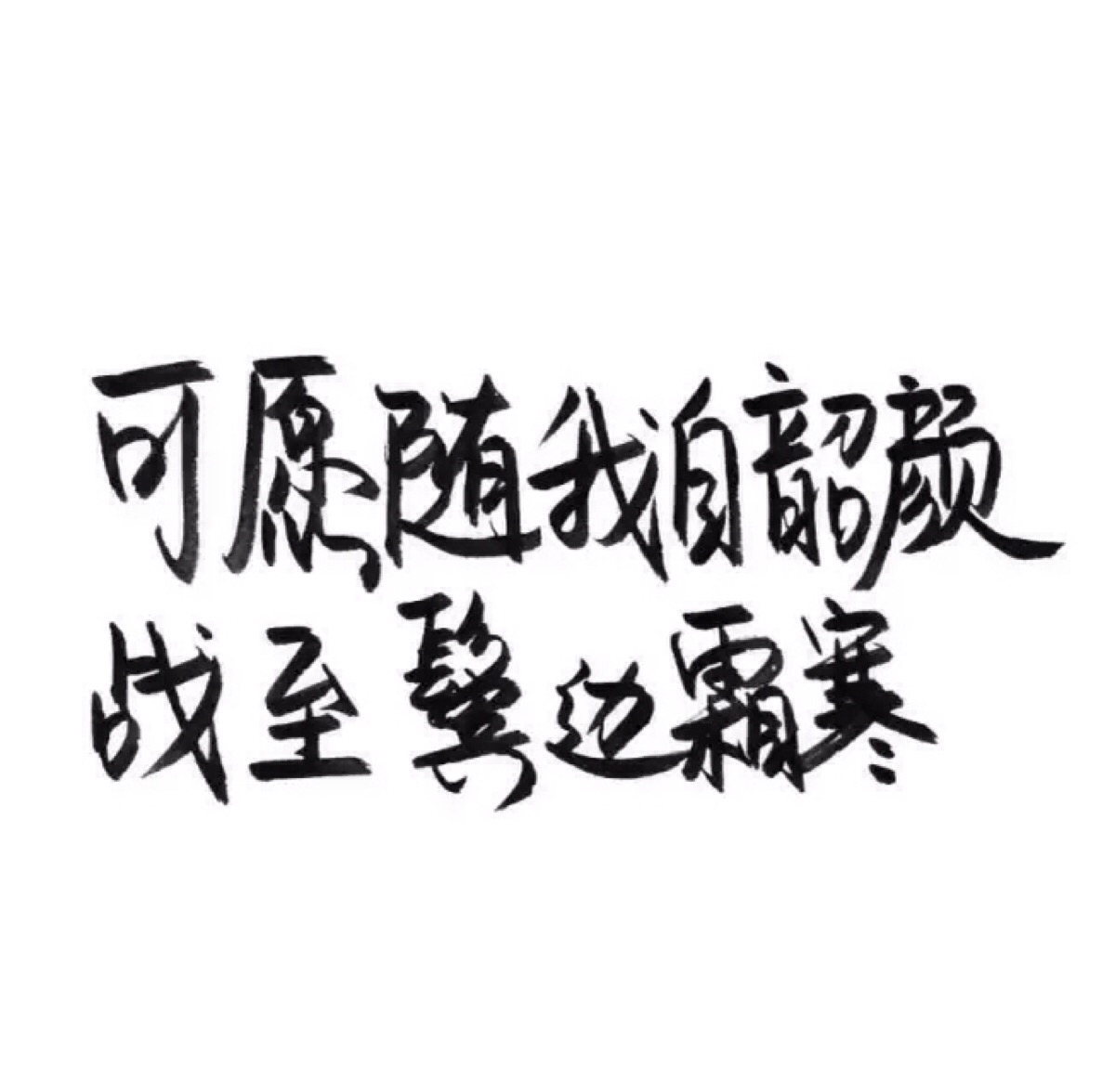 手写 文字 白底 极简 by:可爱雯. 喜欢就收集我好更新?图片