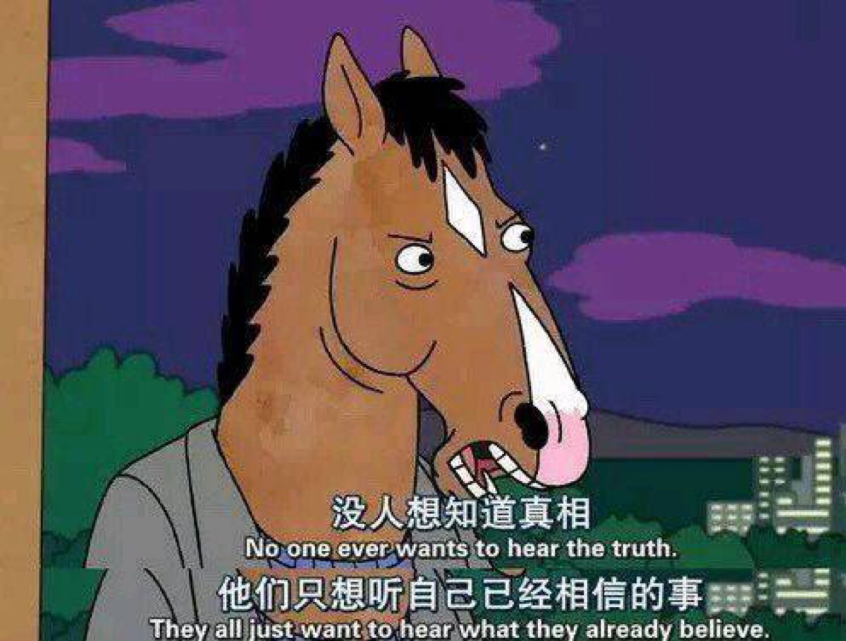 没人想知道真相 他们只想听自己已经相信的事