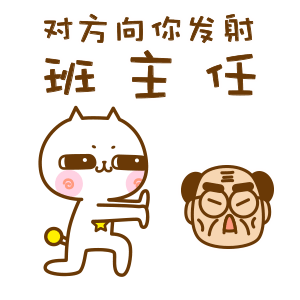 猫星星开学表情包 对方向你发射班主任 表情包 在qq直接"猫星星"可以