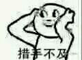 表情包 措手不及