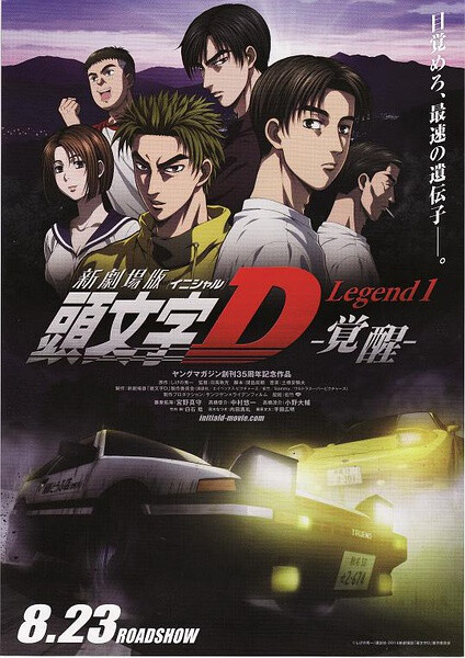 头文字d新剧场版:觉醒海报