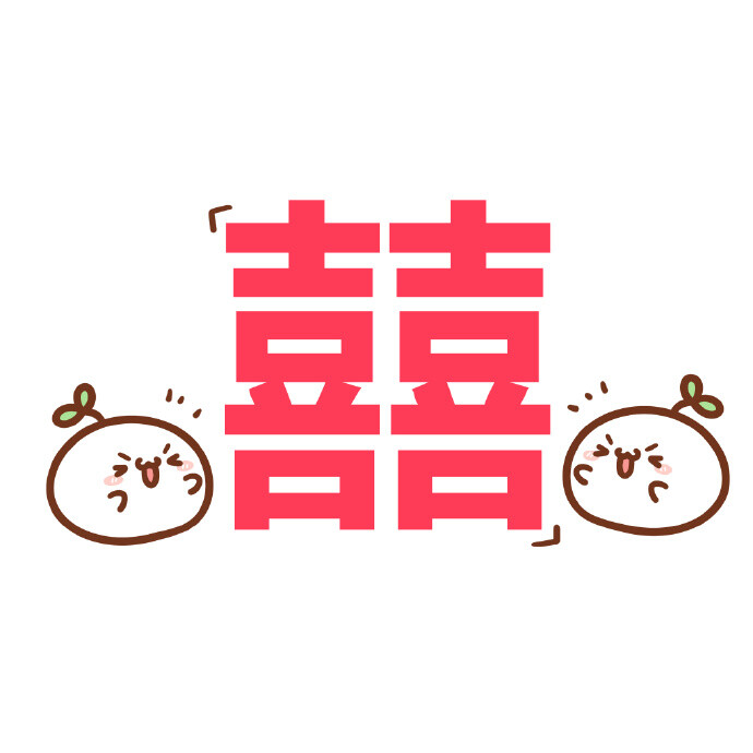 长草的颜文字君-听说最近很多人结婚画师:@两条毛腿肩上扛