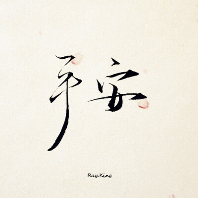0 136 s谷恩  发布到  字 图片评论 0条  收集   点赞  评论  魏无羡