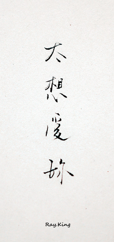 手写 文字 小毛笔 毛笔字 拍摄 文艺 小清新 爱情 恋人 古风 情侣