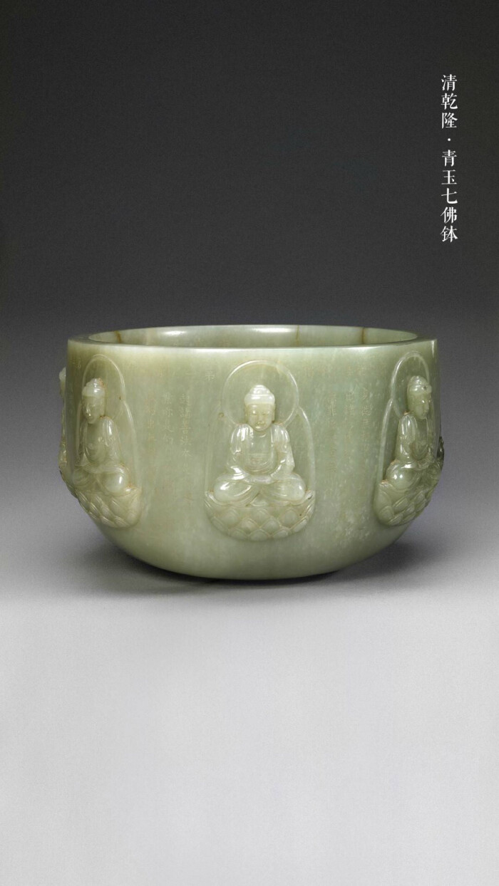 清乾隆 青玉七佛钵