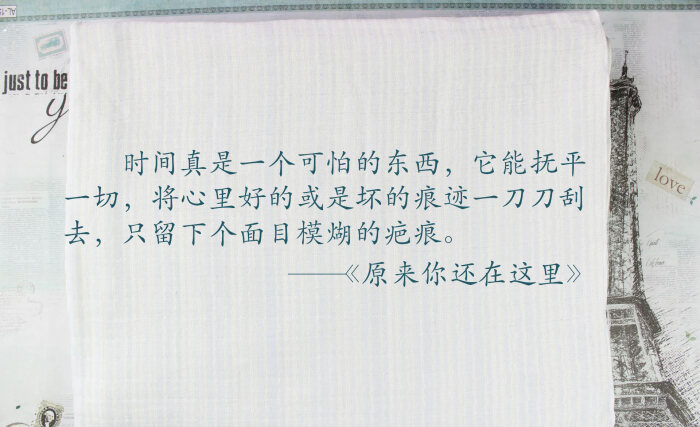 辛夷坞小说经典语录#时间真是一个可怕的东西,它能抚平一切,将心里好