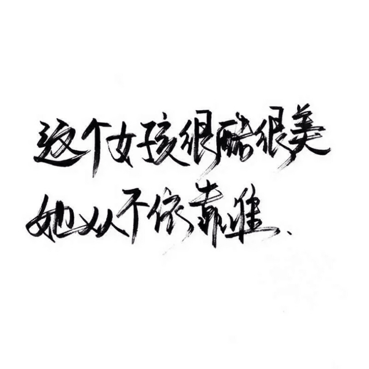 手写 文字 白底 极简 by:可爱雯. 喜欢就收集我好更新?