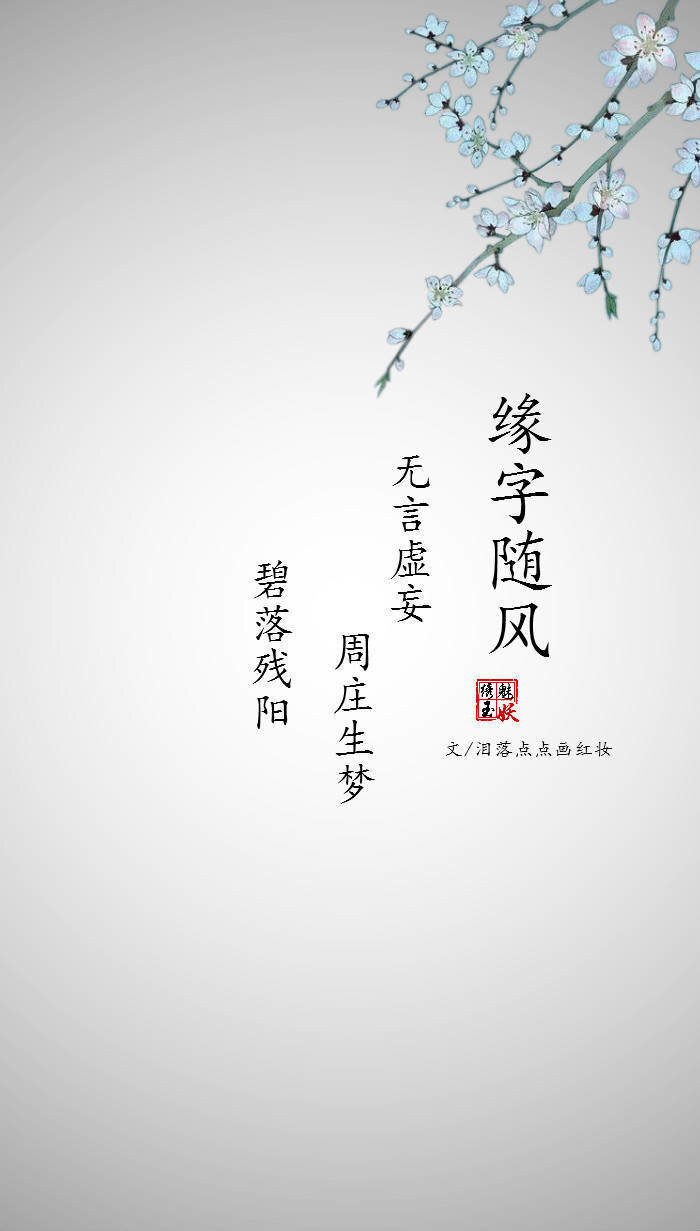 缘字随风