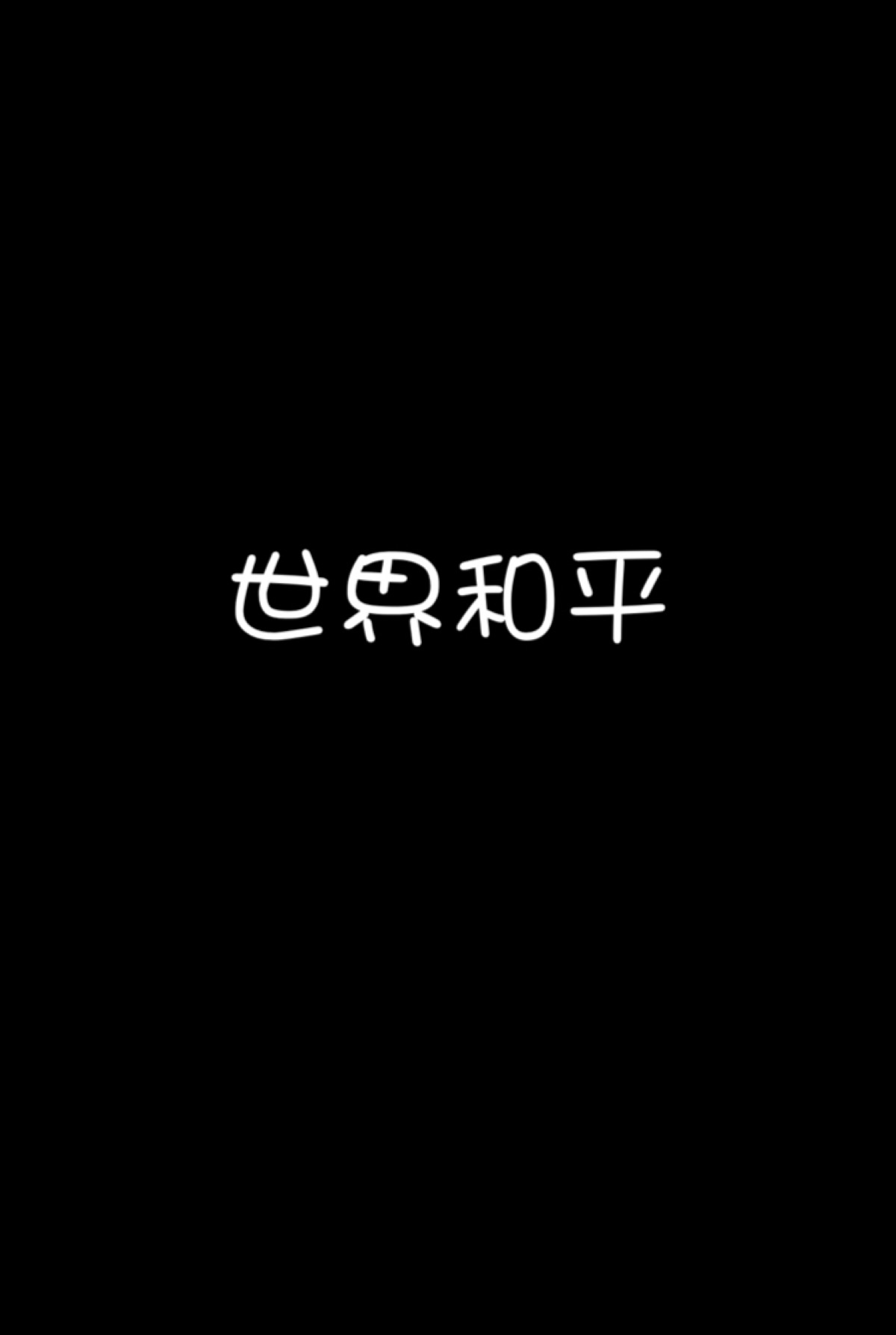 和平四个字图片