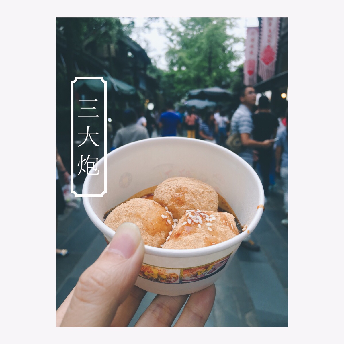 美食之都.成都.宽窄巷子.三大炮.