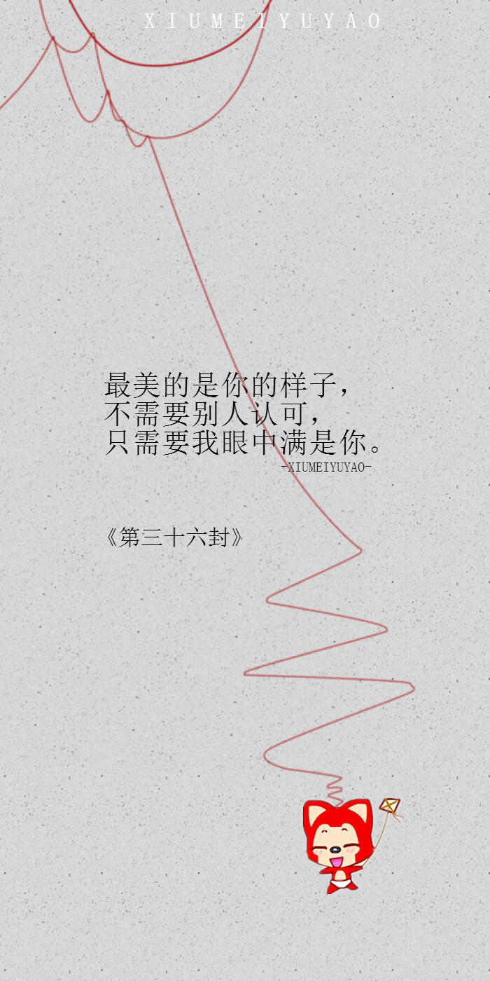 阿狸的999封情书《第三十六封》最美的是你的样子,不需要别人认可,只