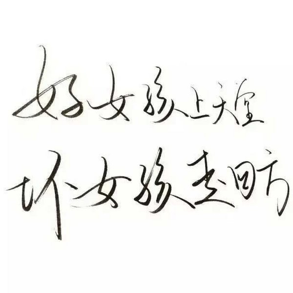 好女孩上天堂