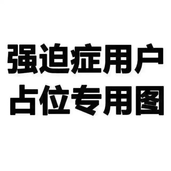 强迫症专用