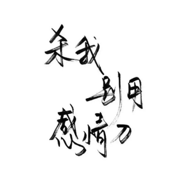 文字控 白底黑字 书法 文字背景 qq背景 备忘录 潮图片