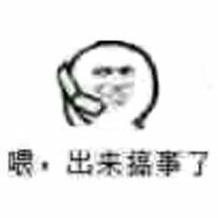 表情包 搞事情系列
