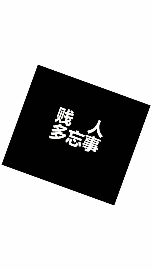 黑白/贱人多忘事/壁纸/橡皮章素材/字素