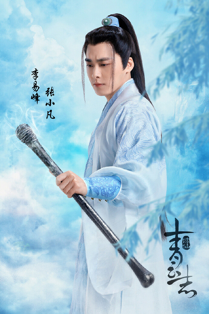 诛仙青云志·李易峰