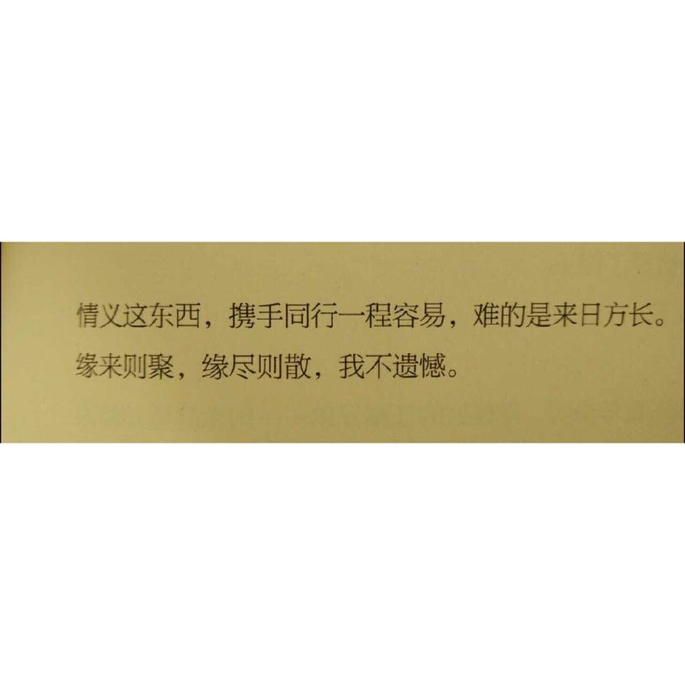 缘来则聚缘尽则散我不遗憾