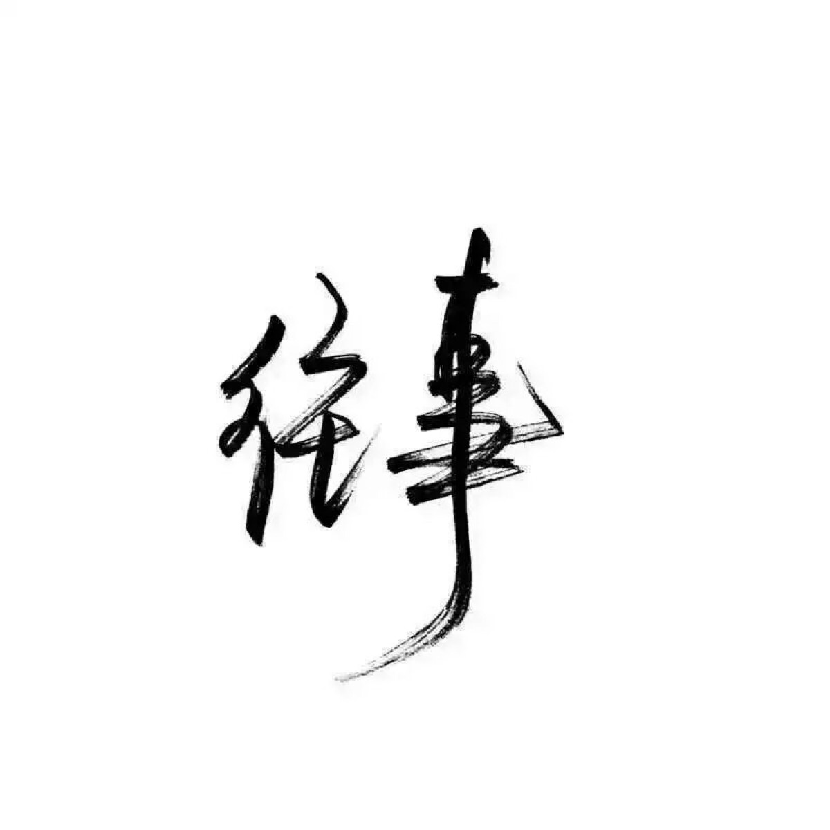 元气w宅女 [女生头像] [男生头…-堆糖,美好