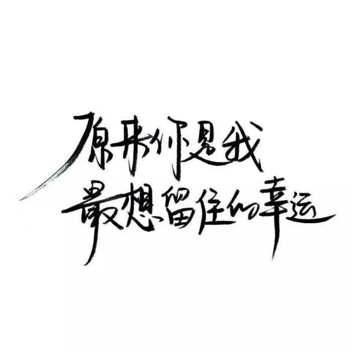 文字控 白底黑字 书法 文字背景 qq背景 备忘录 潮玩网必备 帅气 酷酷
