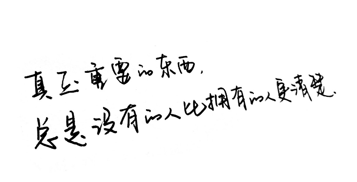 真正重要的东西,总是没有的人比拥有的人更清楚