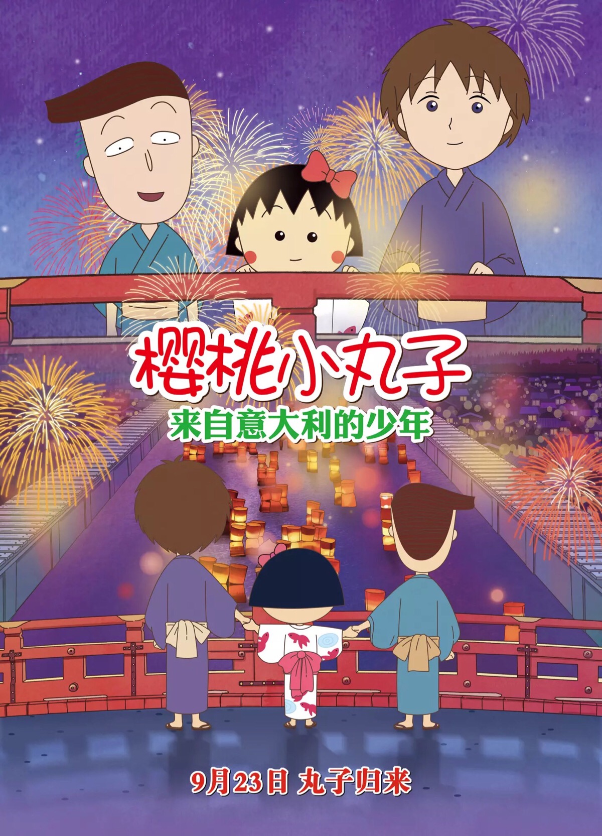 樱桃小丸子来自意大利的少年
