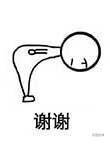 谢谢表情的丢螺母搞笑图片你图片