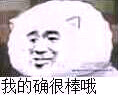 我棒嘛_(:з」∠)_ )斗图 表情 表情包≡ω