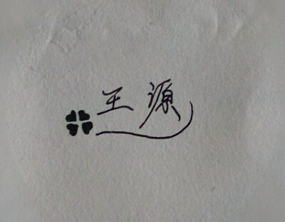 文字头像[王源]