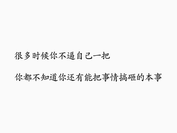【备忘录】生活/讽刺/搞笑/文字/句子/毒鸡汤/经典台词/今日神段@哄我