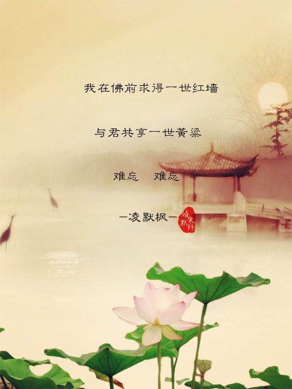 古风图文##古风文字壁纸##古风文字图片# #凌寒默阡# #古风图片# 文