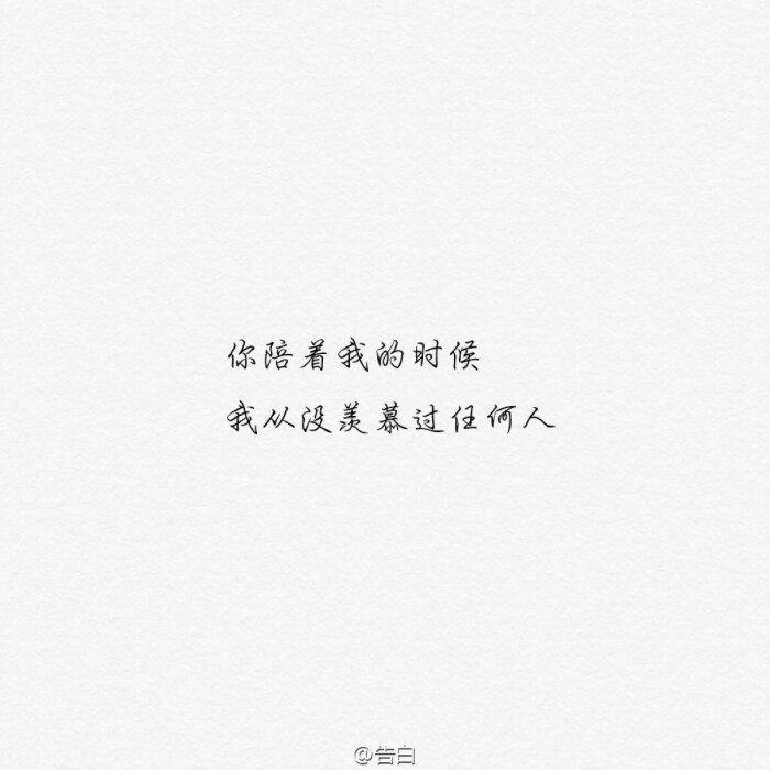 你陪着我的时候 我没羡慕过任何人