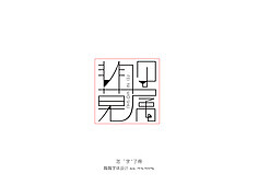 2016年10月9日 18:17 关注 字体设计 评论 收藏