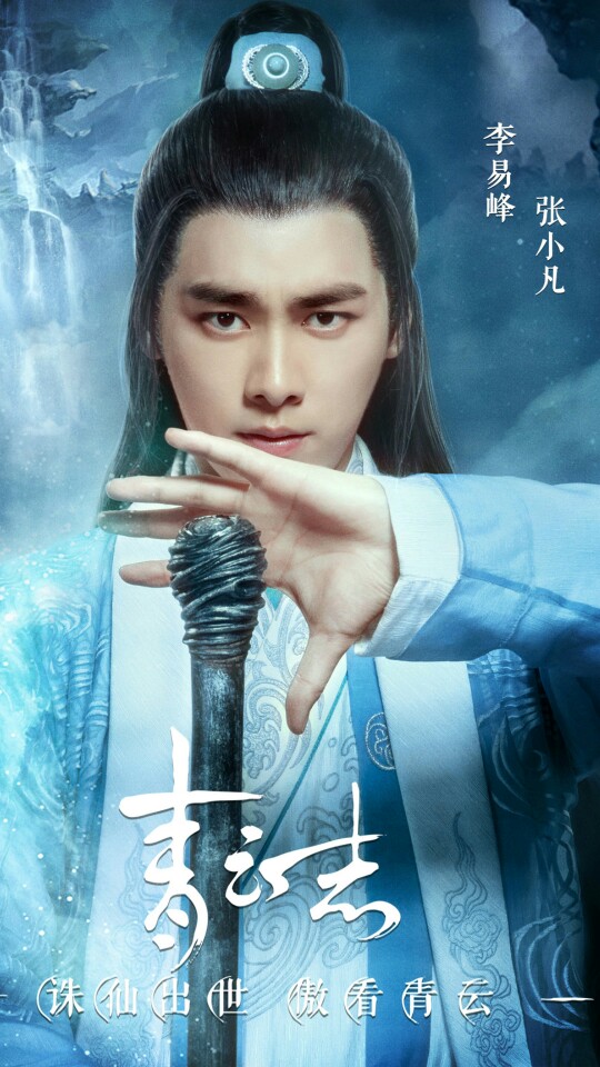 诛仙青云志#张小凡#李易峰