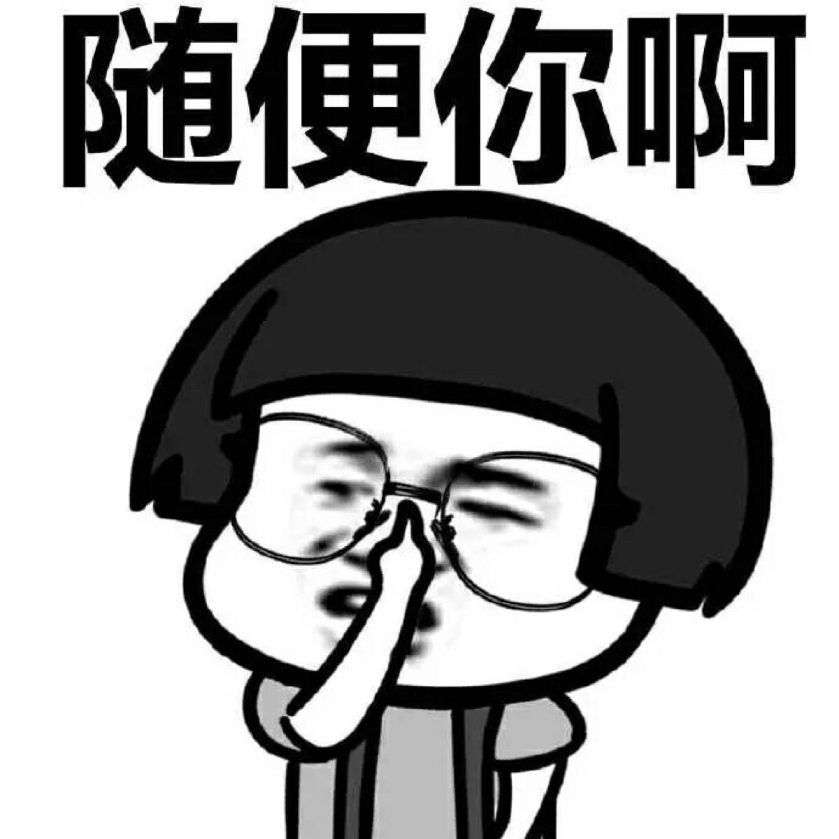 蘑菇头 