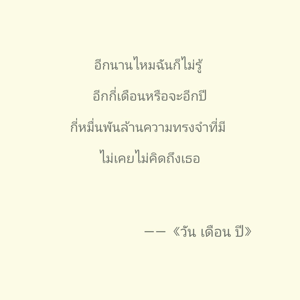 初恋这件小事 日期‖来个全泰文版本,内容…-堆糖,美好生活研究所