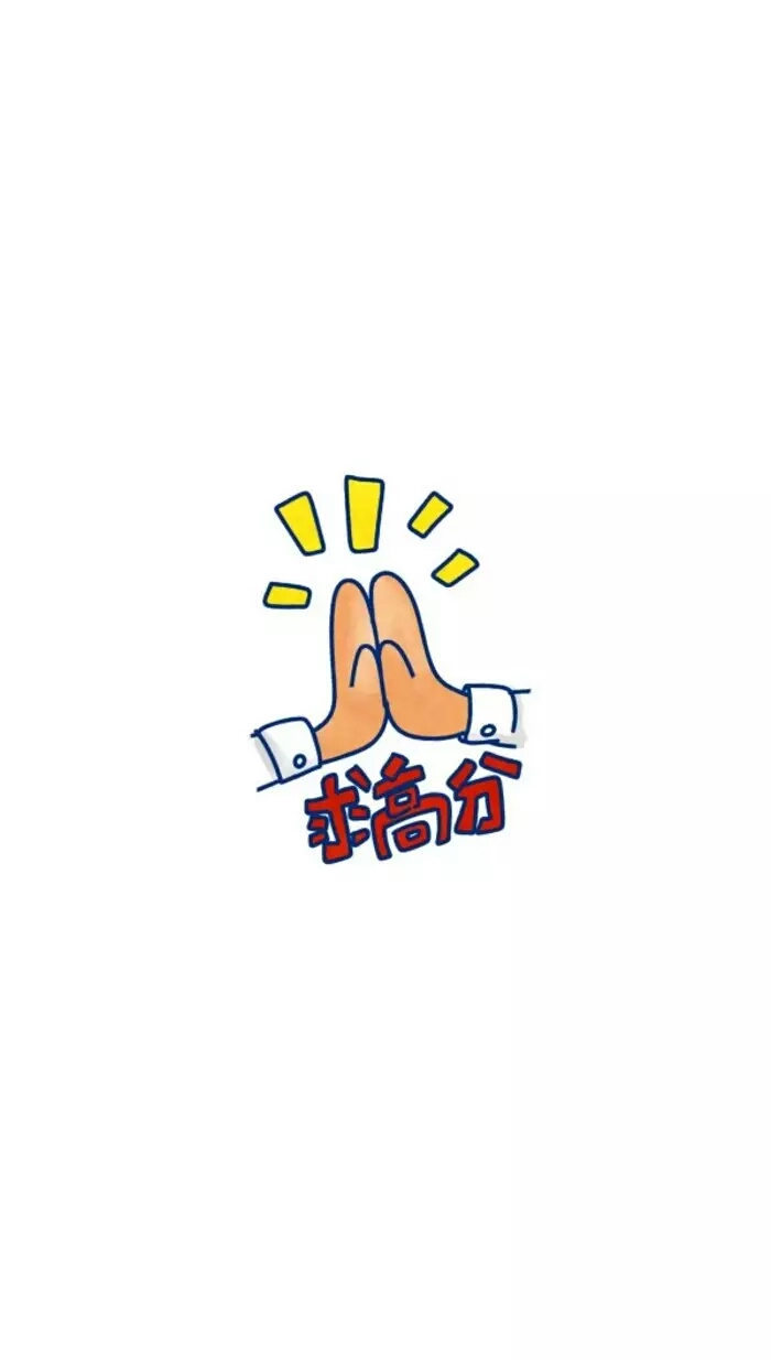 不挂科 