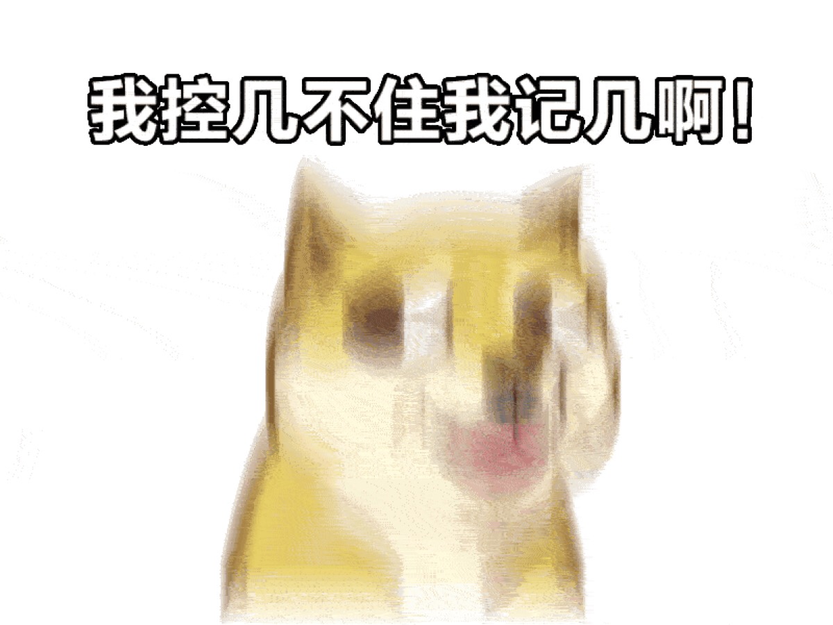 我控制不住我记几啊