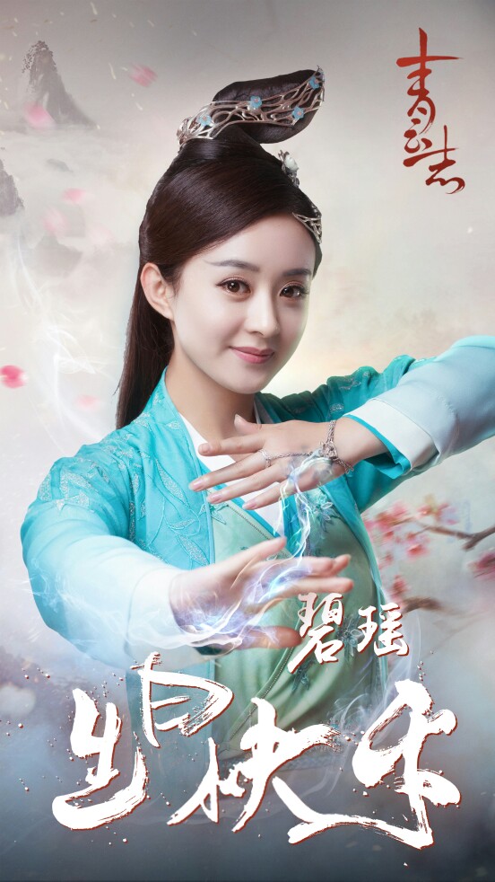 赵丽颖碧瑶