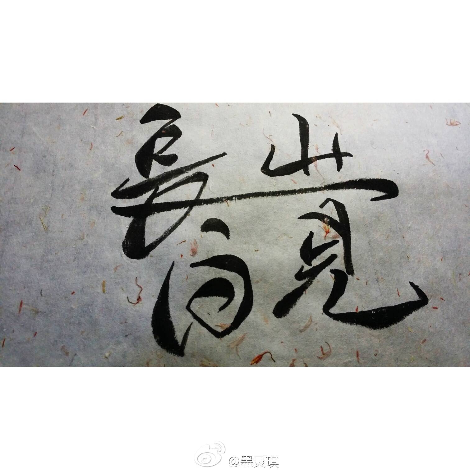 毛笔字手写
