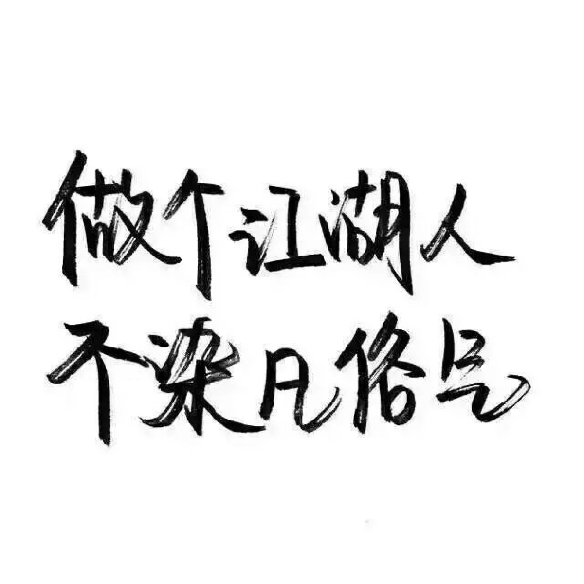 文字控图片白底黑字图片