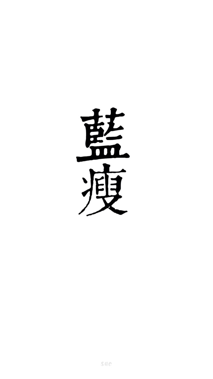 2016年 壁纸 月壁纸 蓝瘦 香菇 转发请标明出处 请勿抹去签名 sue制作