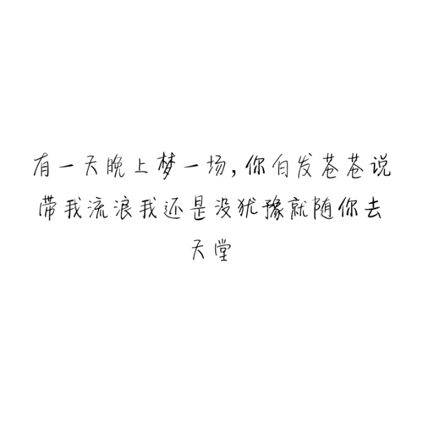 备忘录 歌词 手写句子 歌词 英文 文字 句子 伤感 青春 治愈系 温暖